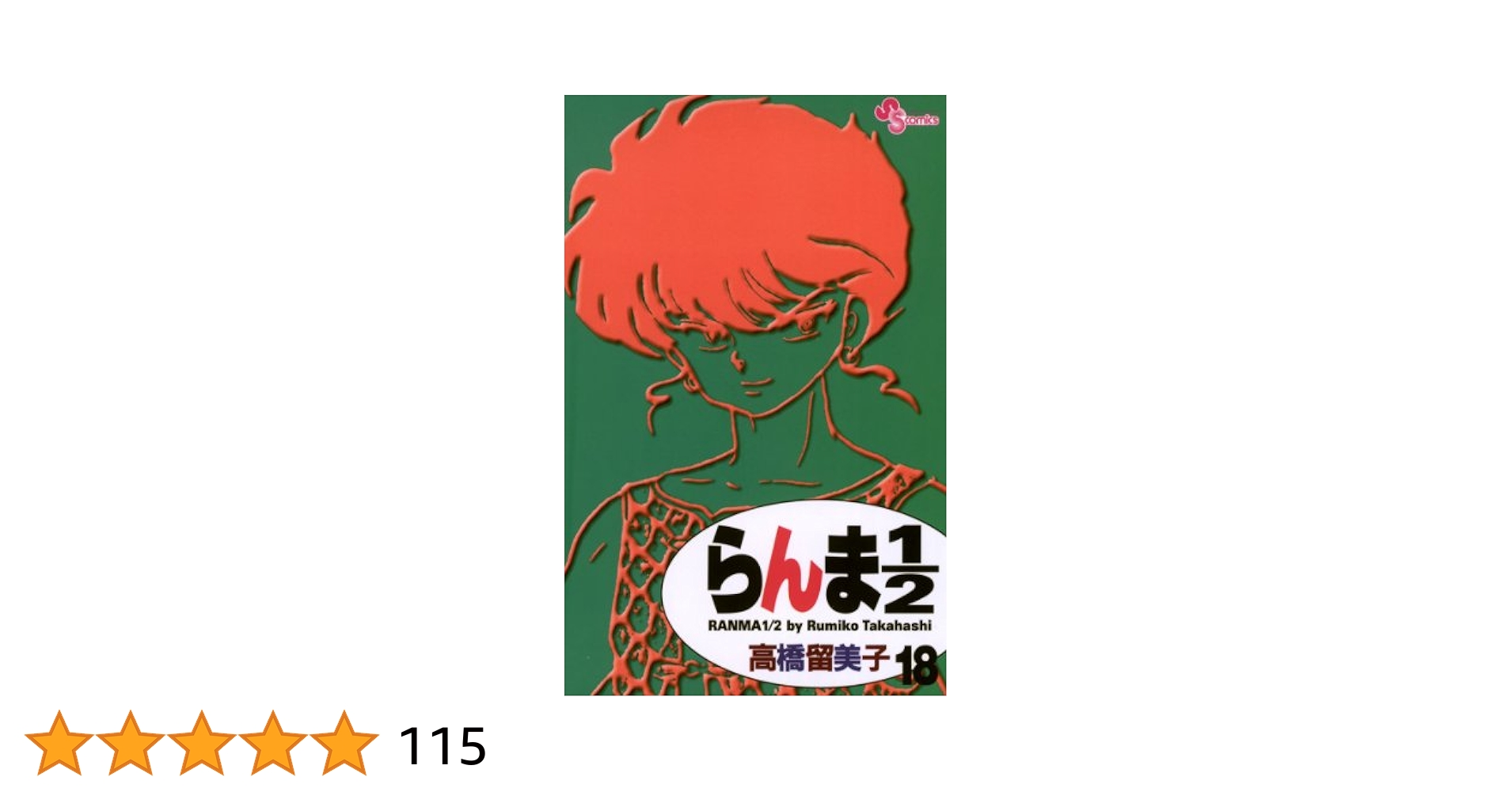 Amazon.co.jp: らんま1/2〔新装版〕（18） (少年サンデー